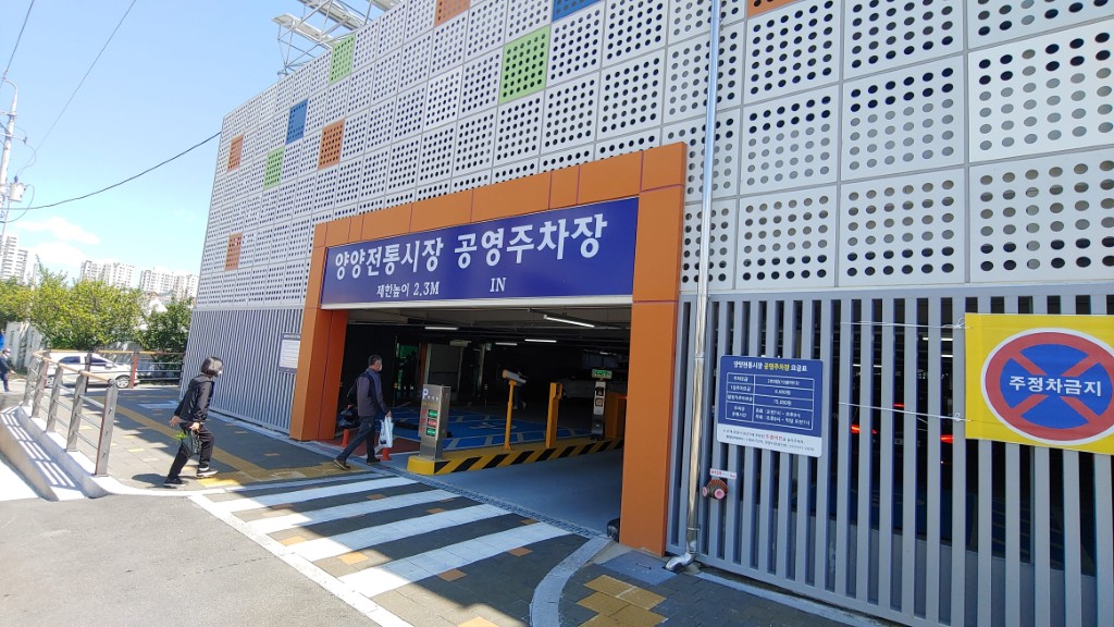 양양 전통시장 공영주차장 입구 모습