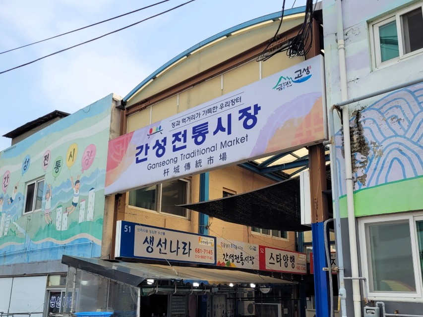 간성 5일장 입구 모습
