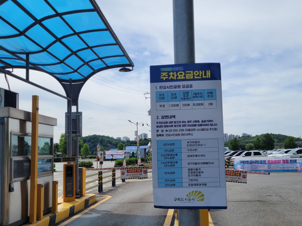구리한강시민공원 주차요금안내