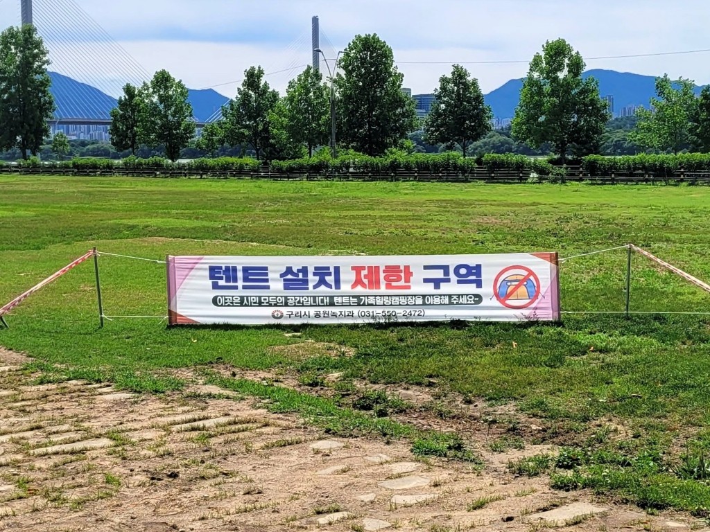 구리한강시민공원 텐트 설치 제한 구역 알림 플랭카드