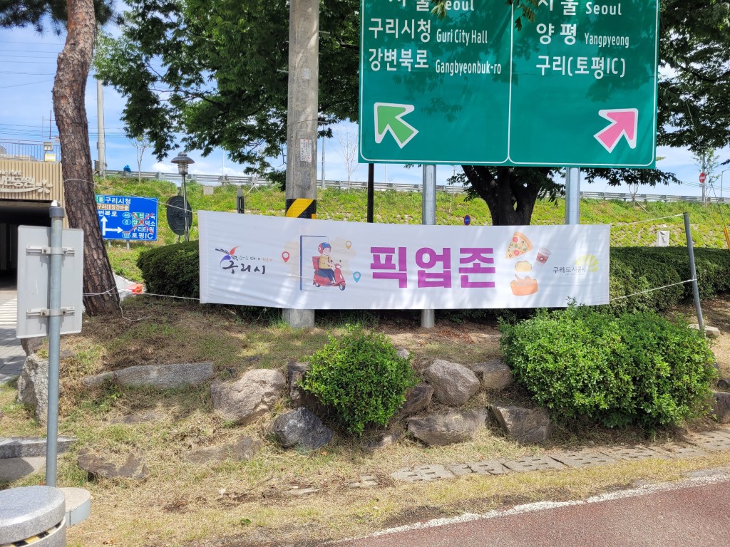 구리한강시민공원 배달음식 픽업존