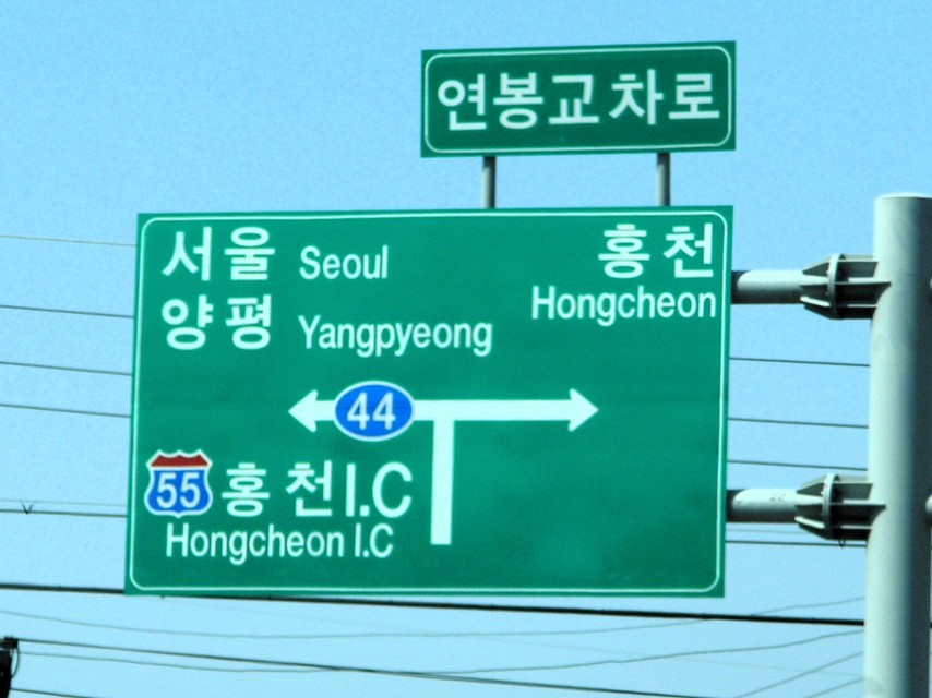서울 양평 홍천 방향을 안내하는 홍천IC 도로 표지판
