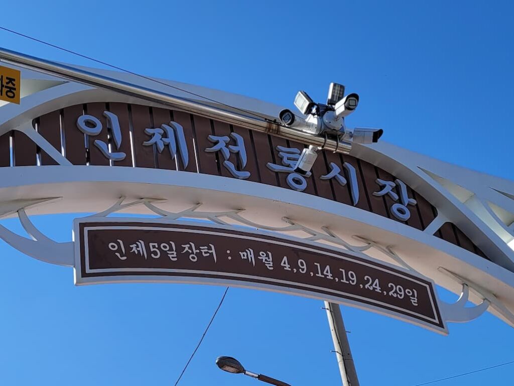 인제 장날 안내판