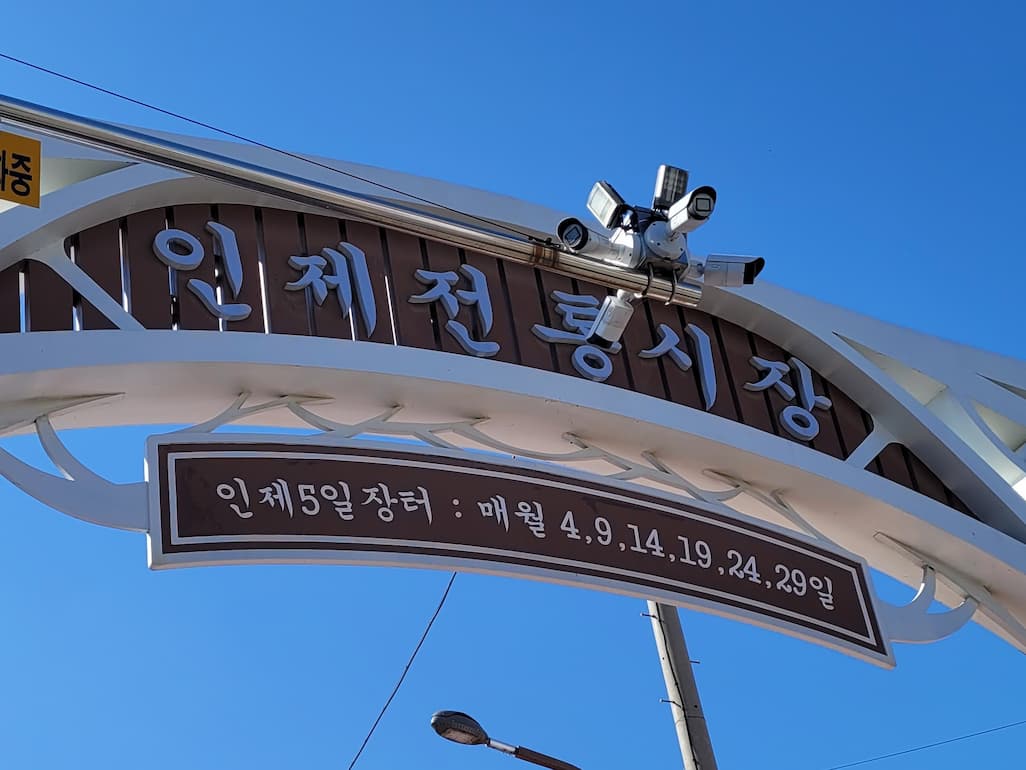인제 장날 4일 9일 전통시장 입구 모습