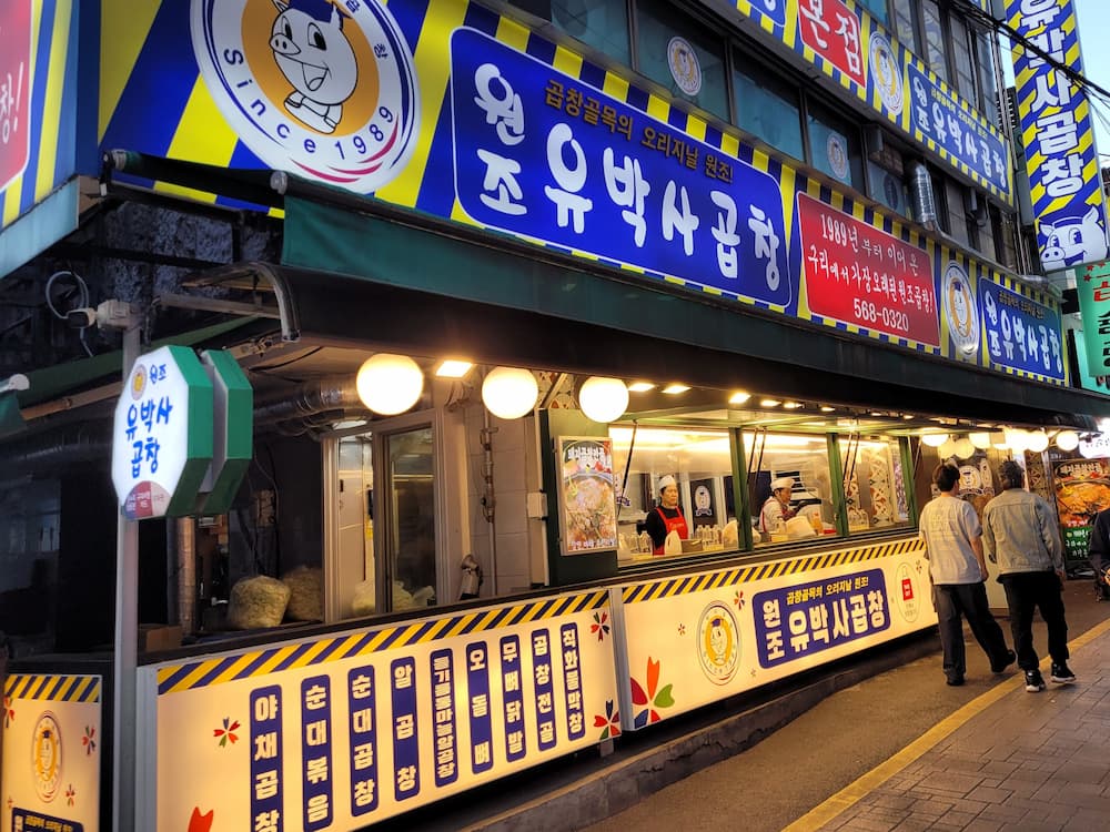 구리전통시장 유박사곱창 매장 전경