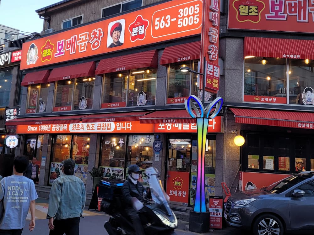 구리전통시장 보배곱창 전경