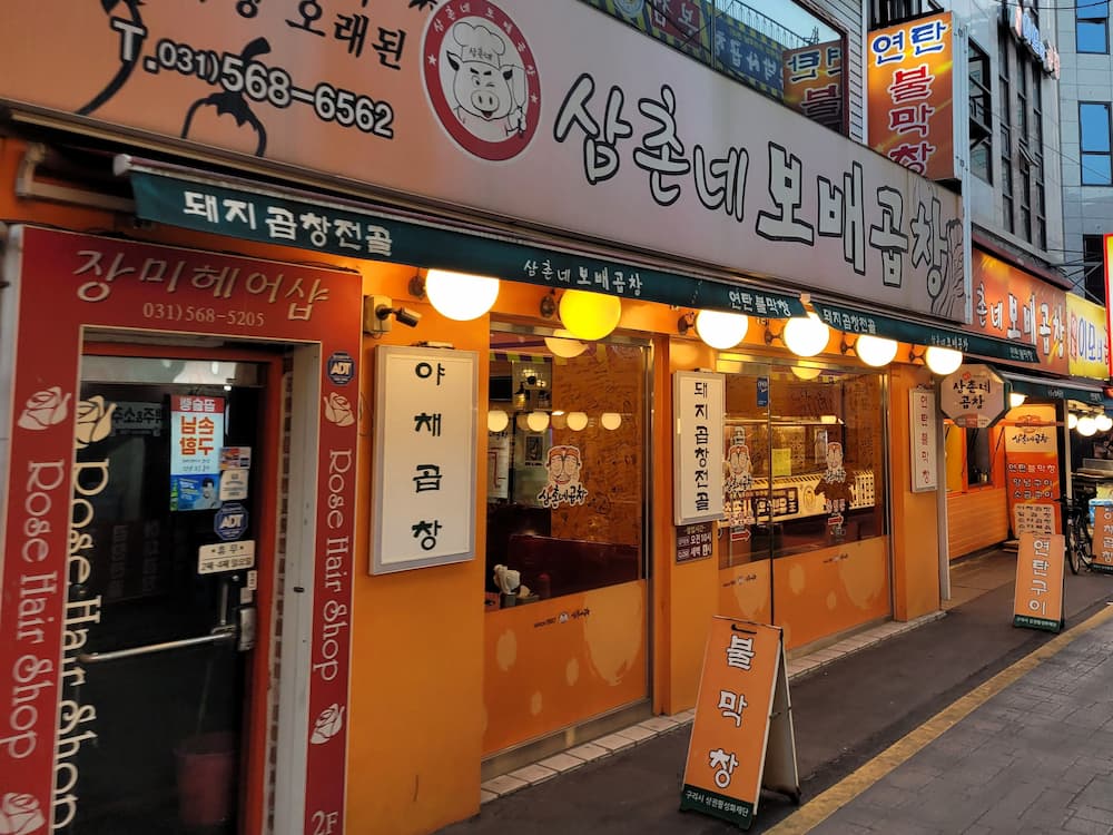 구리전통시장 삼촌네 보배곱창 전경