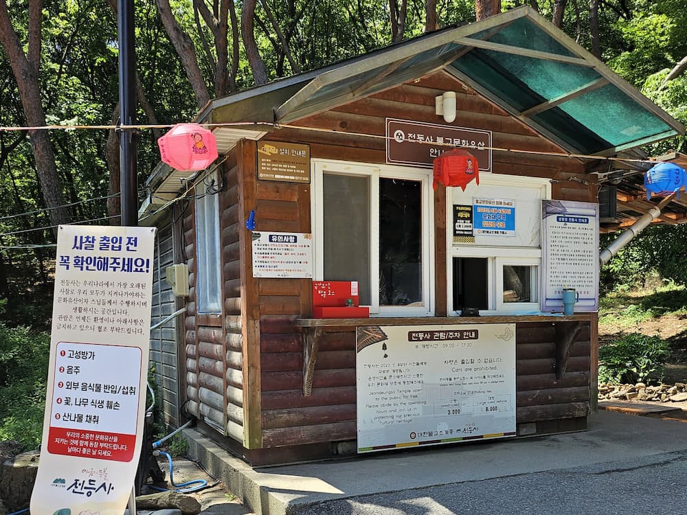 전등사 입구 안내소