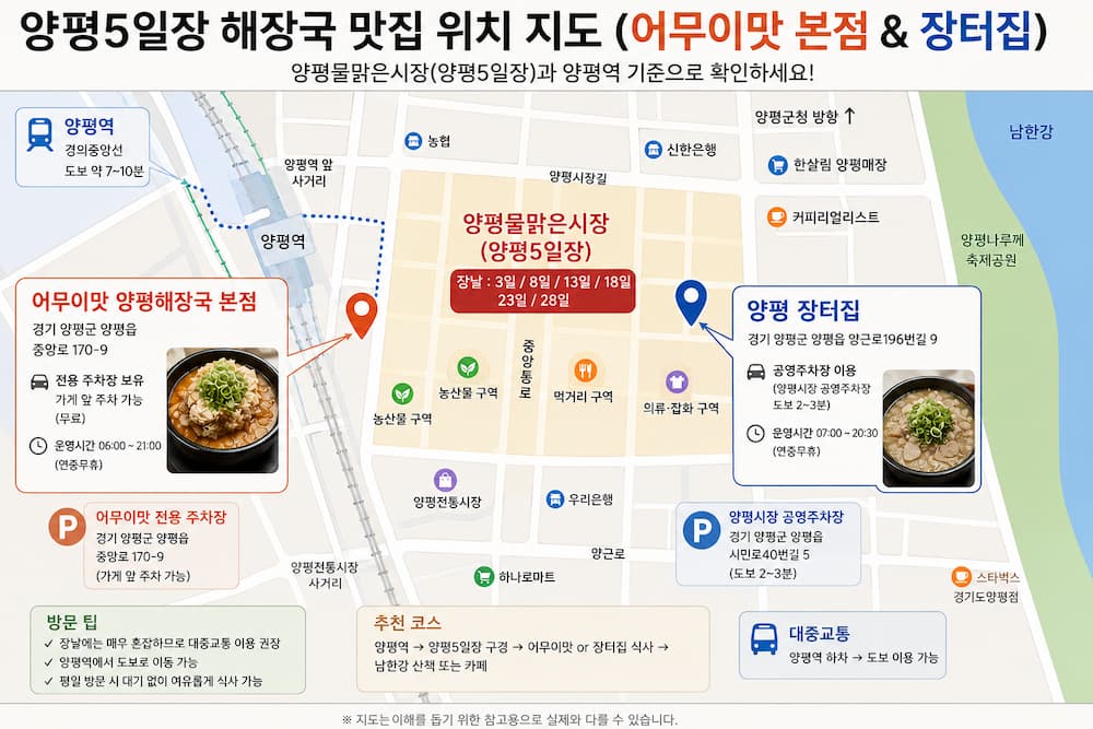 양평5일장 해장국 맛집 위치 지도 어무이맛 장터집 비교
