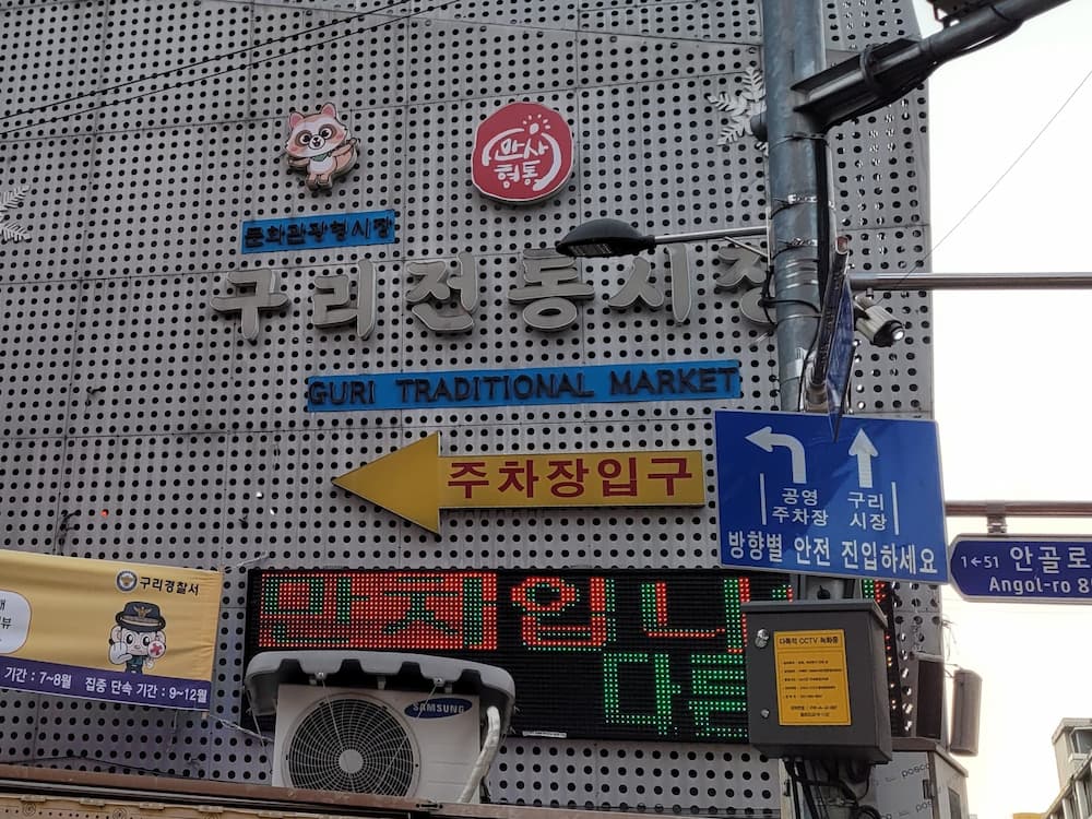 구리전통시장 공영주차장 만차 상황