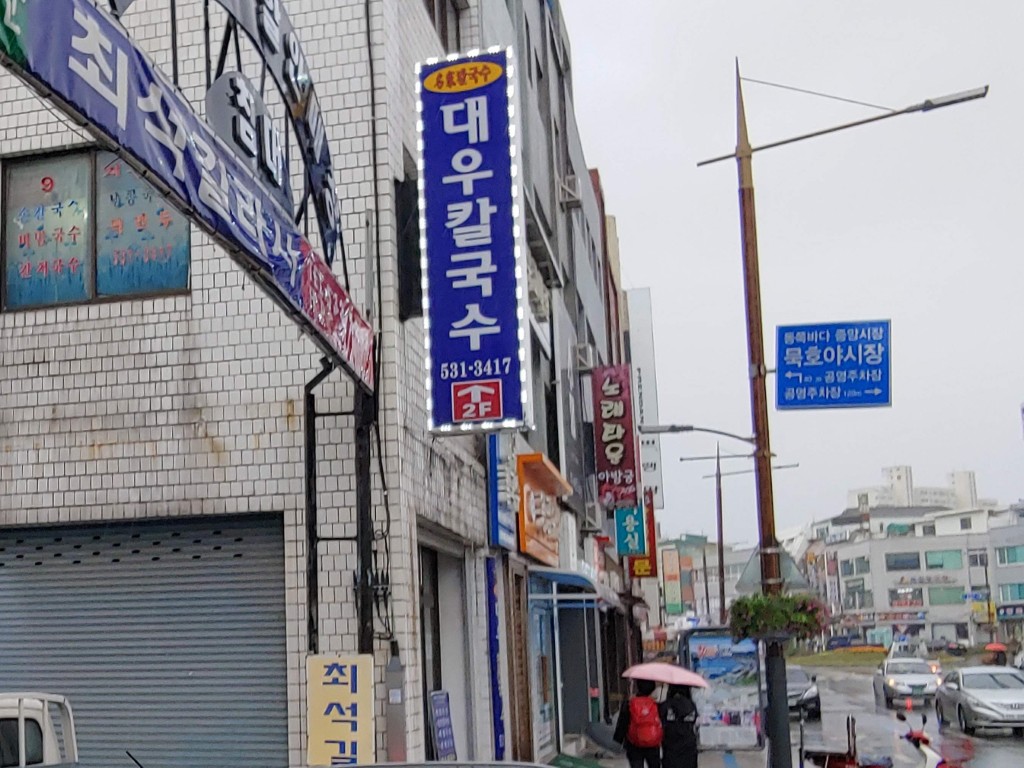 묵호항 대우칼국수 간판과 건물 외부 모습