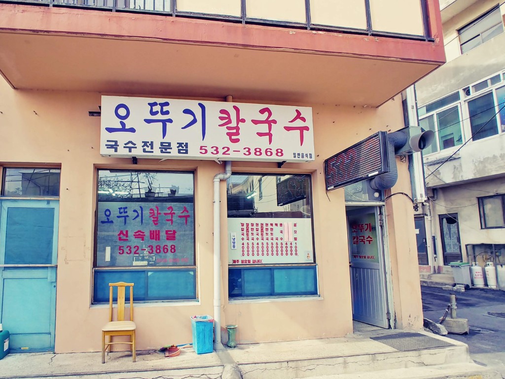 묵호항 오뚜기칼국수 외관과 입구 모습