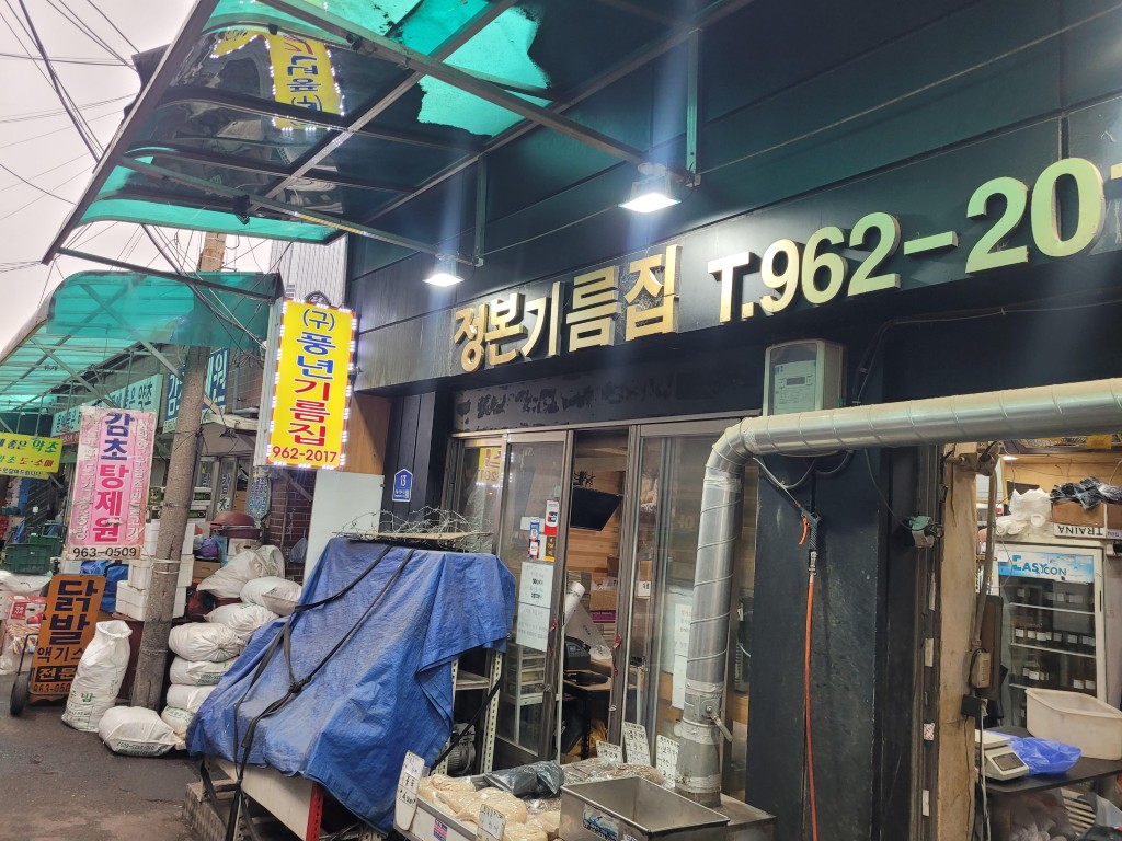 경동시장 기름 골목