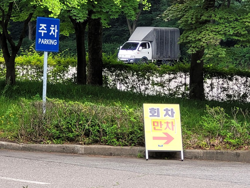 양수리 5일장 주변 주차장 만차 안내 표지와 회차 안내판