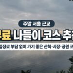 주말 서울 근교 무료 나들이 코스 추천｜입장료 부담 없이 가기 좋은 산책·5일장·공원 코스