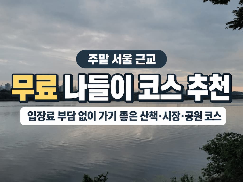 주말 서울 근교 무료 나들이 코스 추천