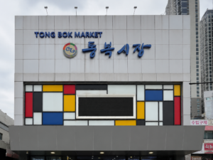 평택 통복시장 정면 외관 모습