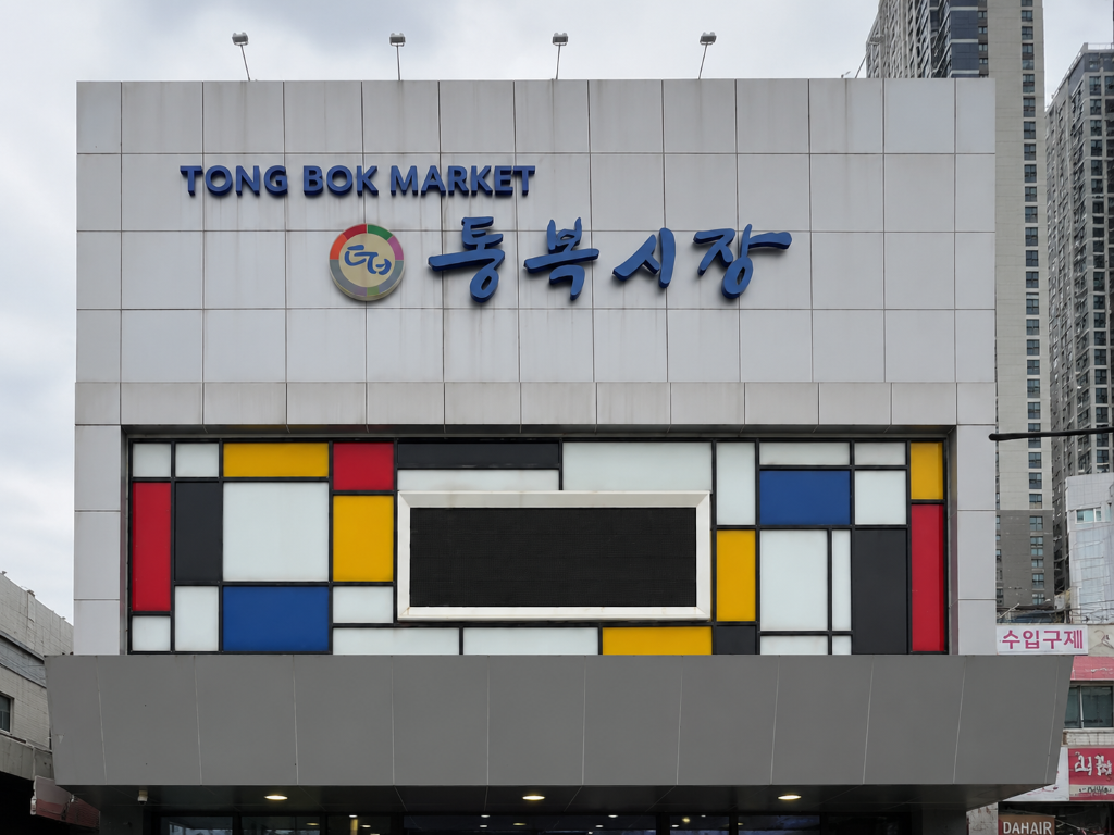 평택 통복시장 정면 외관 모습