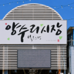 양수 5일장 장날 주차 총정리｜두물머리·세미원 함께 가는 당일치기 코스