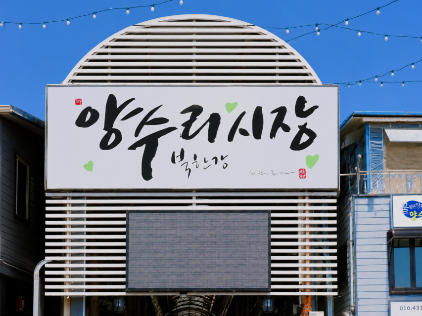 양수리 5일장 장날 양수리시장 입구 전경