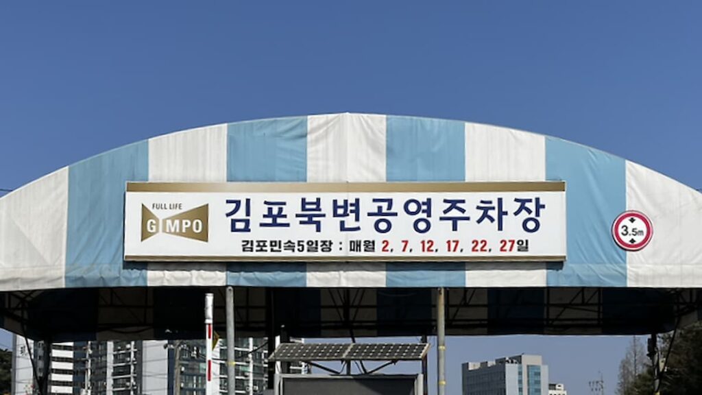 김포민속5일장 김포북변공영주차장