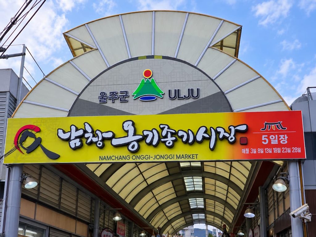 남창옹기종기시장 입구 전경