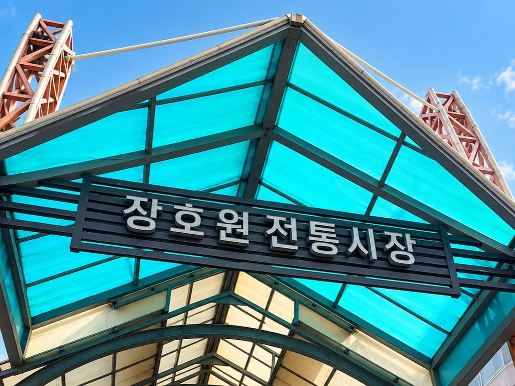 장호원장 입구 현판